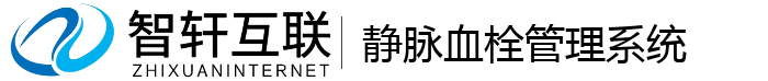 静脉血栓管理系统